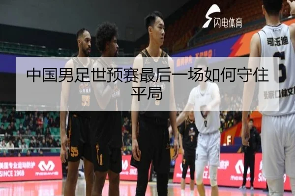 中国男足世预赛最后一场如何守住平局