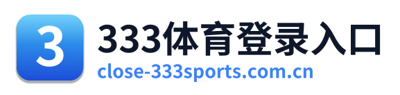 333体育登录入口